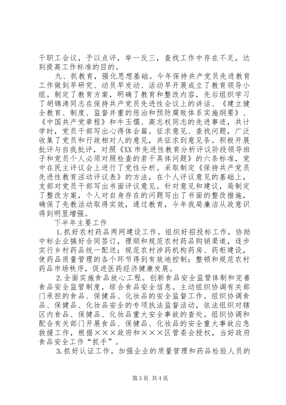 药监局××年上半年工作总结_第3页