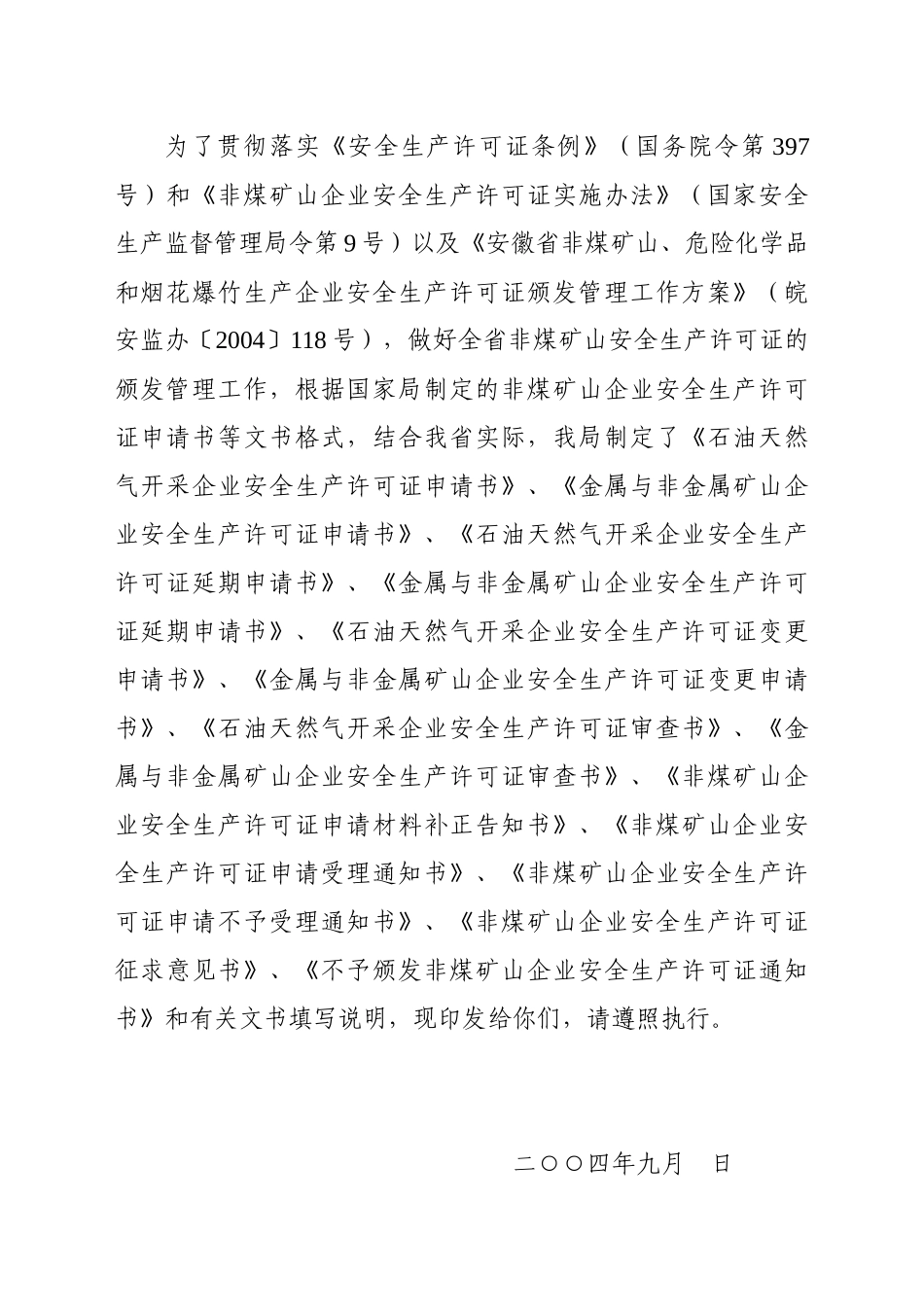 非煤矿山安全生产许可证申请书等文书格式_第1页