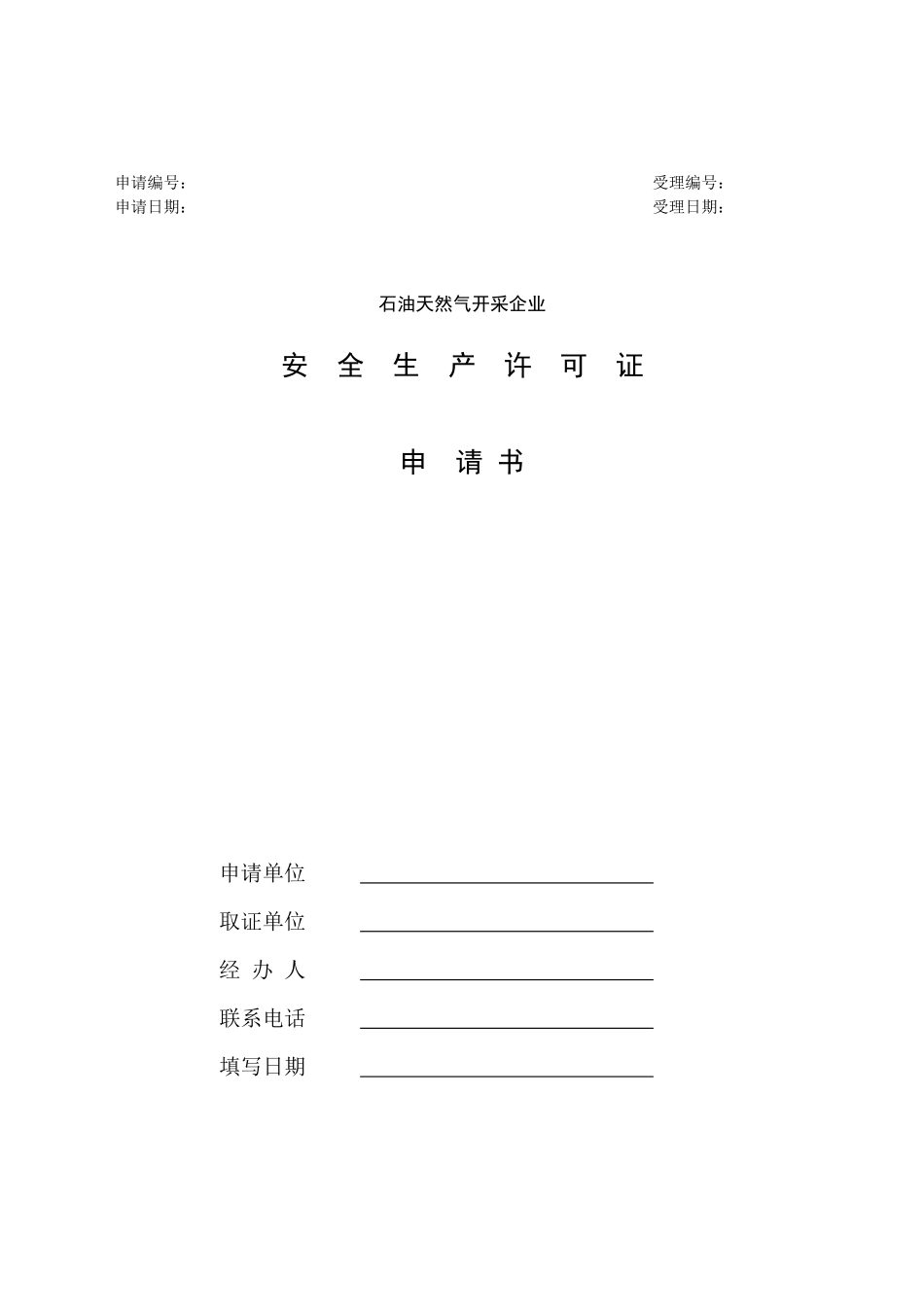 非煤矿山安全生产许可证申请书等文书格式_第2页