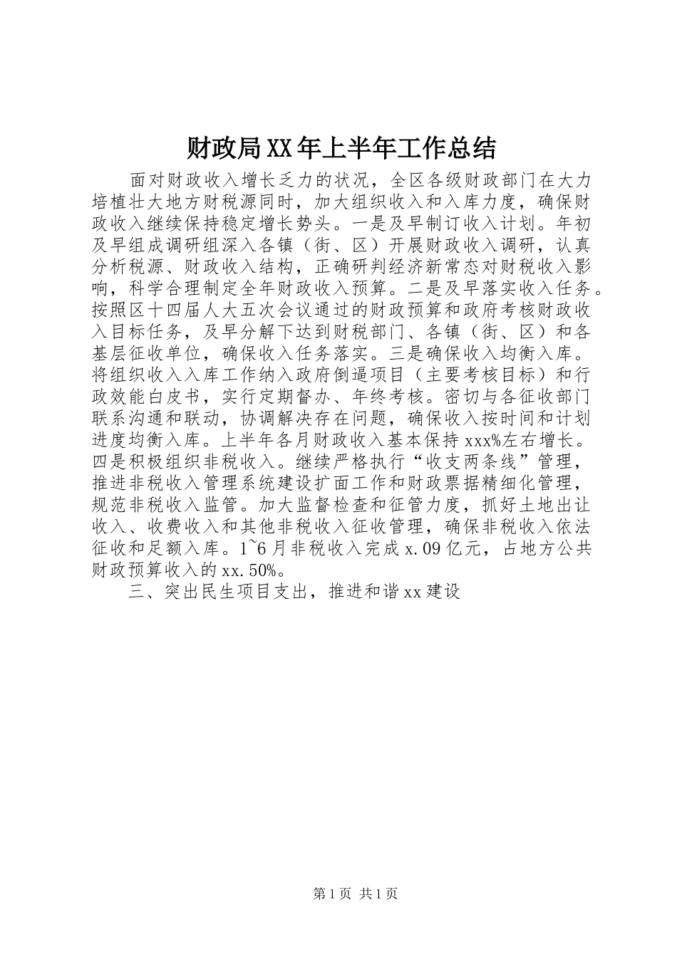 财政局XX年上半年工作总结_第1页