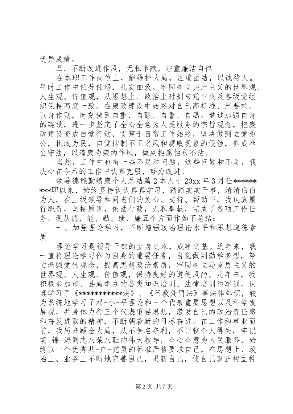 领导德能勤绩廉个人总结-德勤能绩廉工作总结_第2页