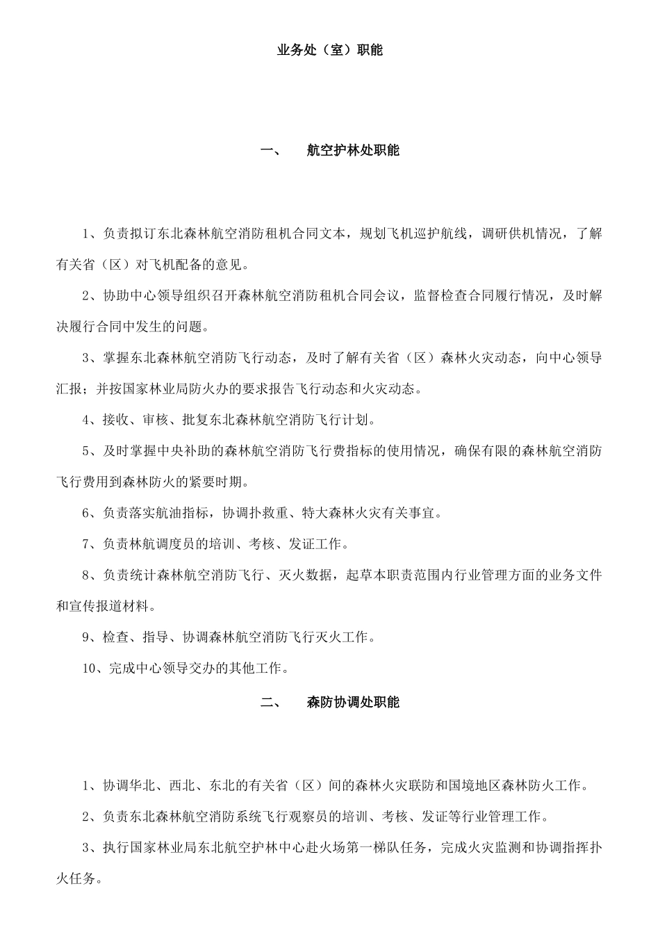 国家航空护林处各科室工作职责_第3页