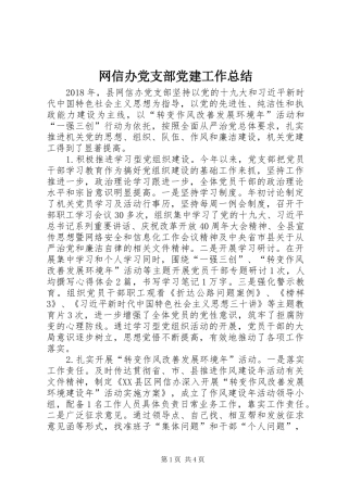 网信办党支部党建工作总结
