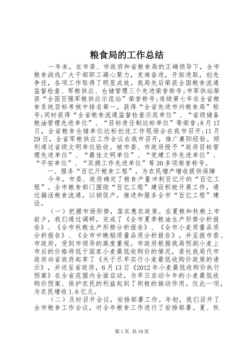 粮食局的工作总结_第1页
