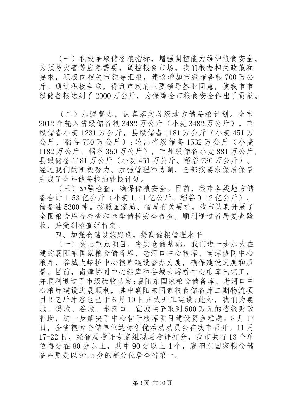 粮食局的工作总结_第3页