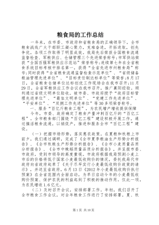 粮食局的工作总结