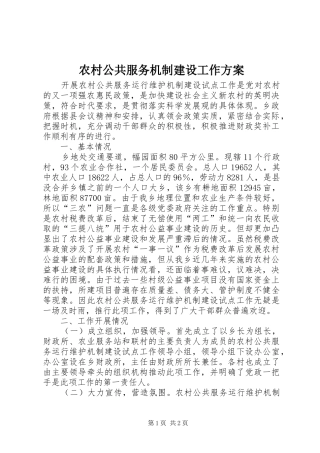 农村公共服务机制建设工作方案