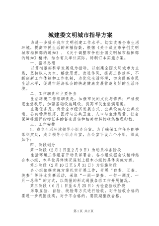 城建委文明城市指导实施方案