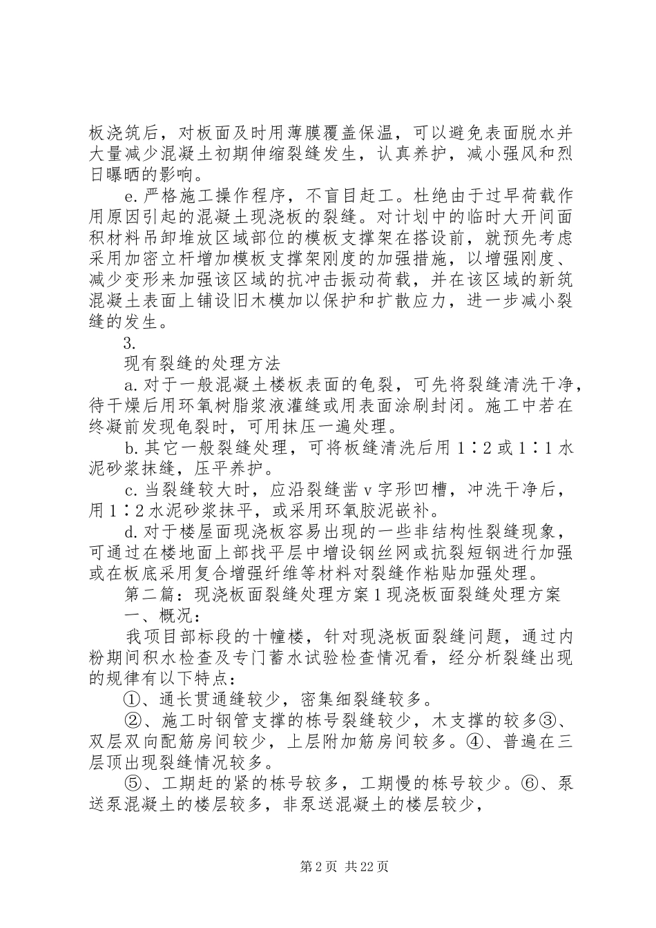 现浇板裂缝处理实施方案_第2页
