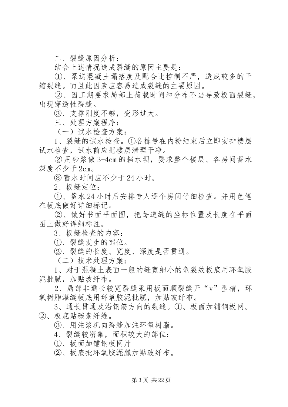 现浇板裂缝处理实施方案_第3页