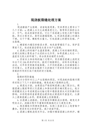 现浇板裂缝处理实施方案