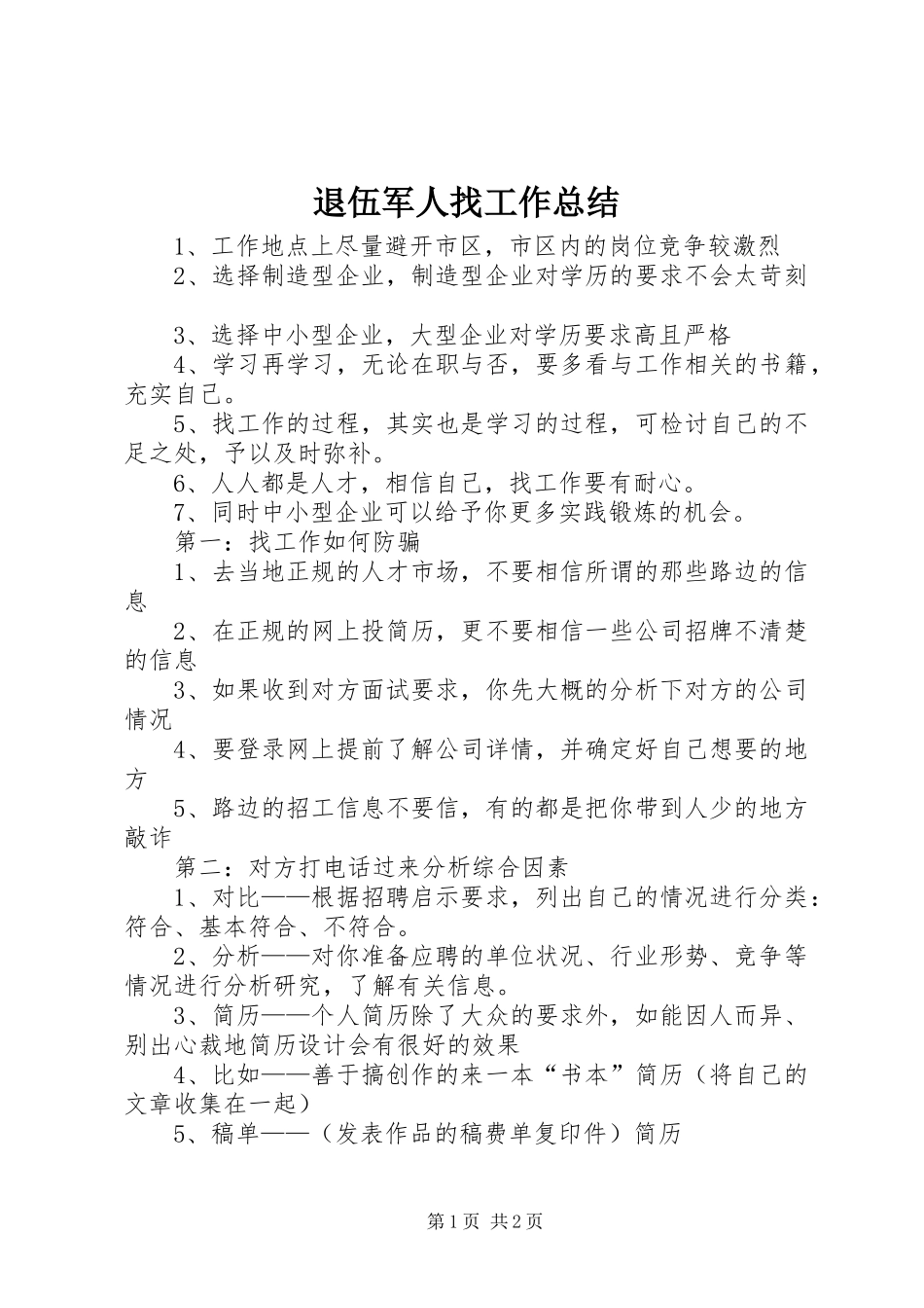 退伍军人找工作总结_第1页