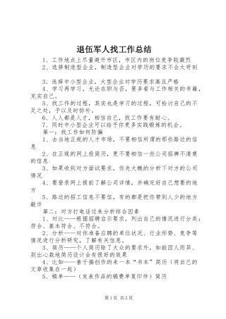 退伍军人找工作总结