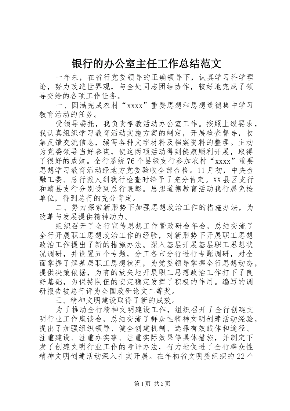 银行的办公室主任工作总结范文_第1页