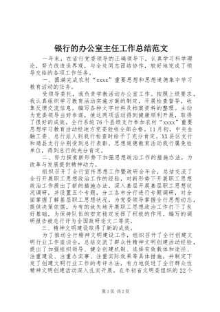 银行的办公室主任工作总结范文