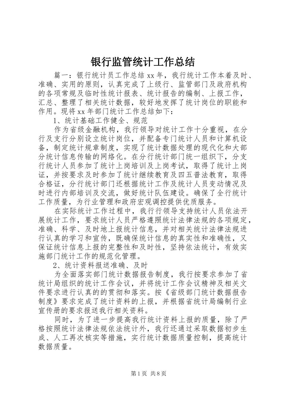 银行监管统计工作总结_第1页