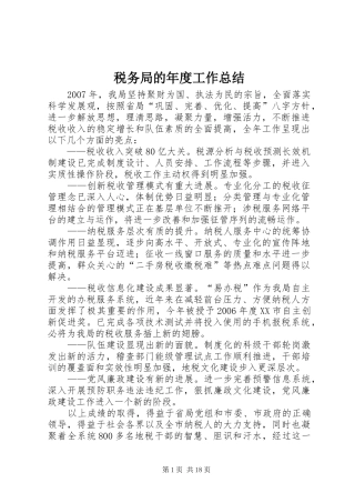 税务局的年度工作总结