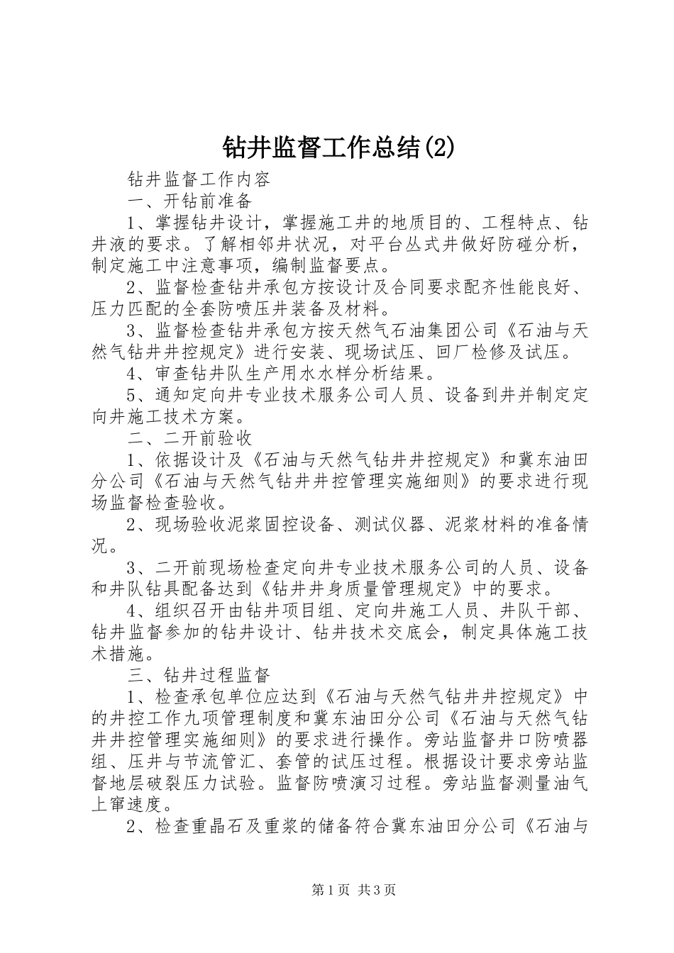 钻井监督工作总结(4)_第1页