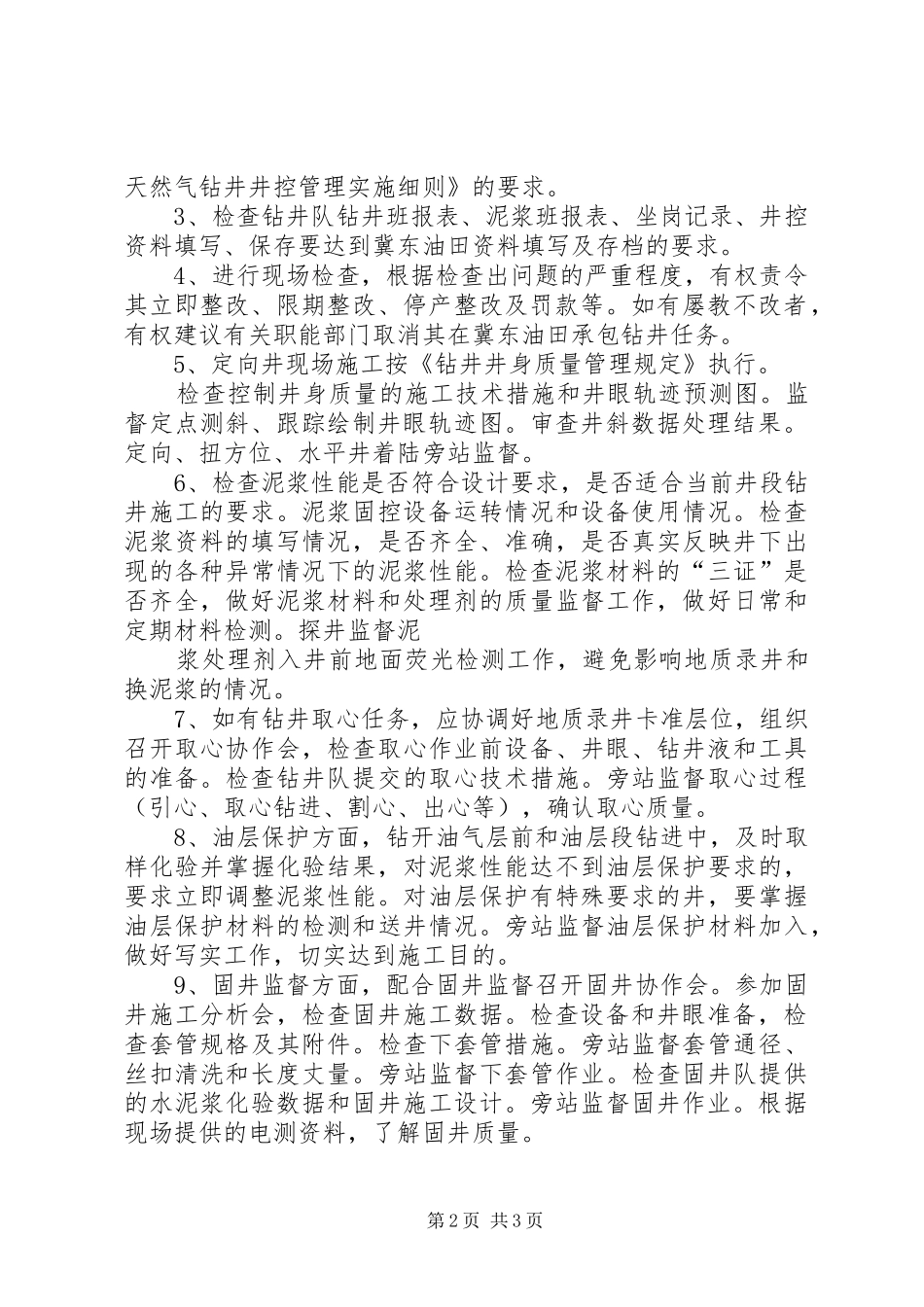 钻井监督工作总结(4)_第2页