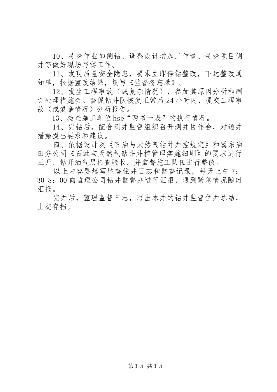 钻井监督工作总结(4)_第3页