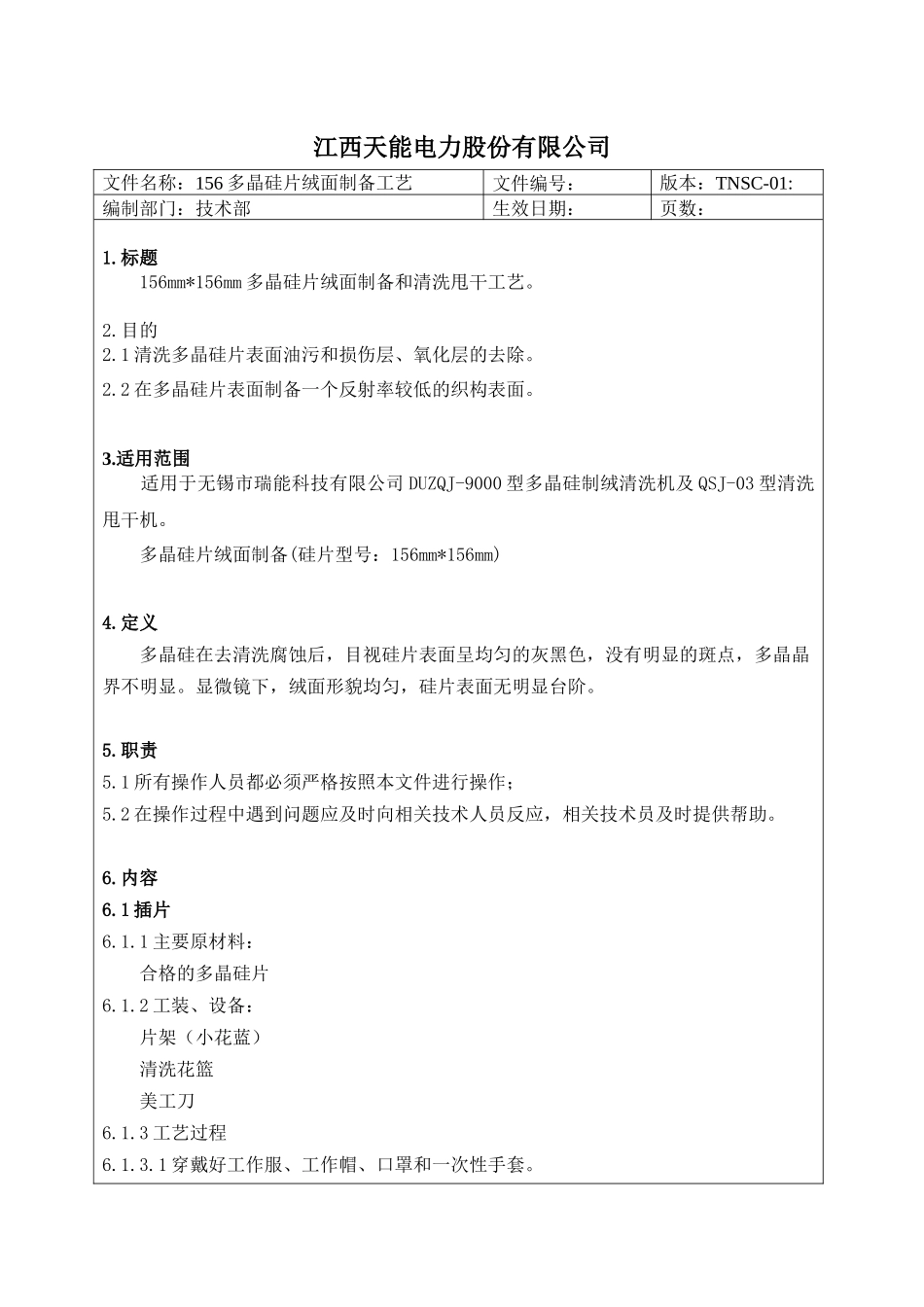 制绒清洗工艺文件_第1页