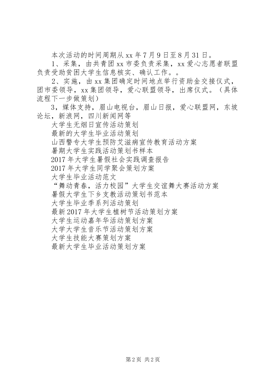 资助贫困大学生活动实施方案_第2页