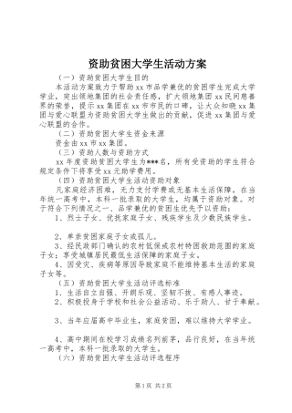 资助贫困大学生活动实施方案