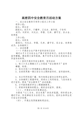 高密四中安全教育月活动实施方案