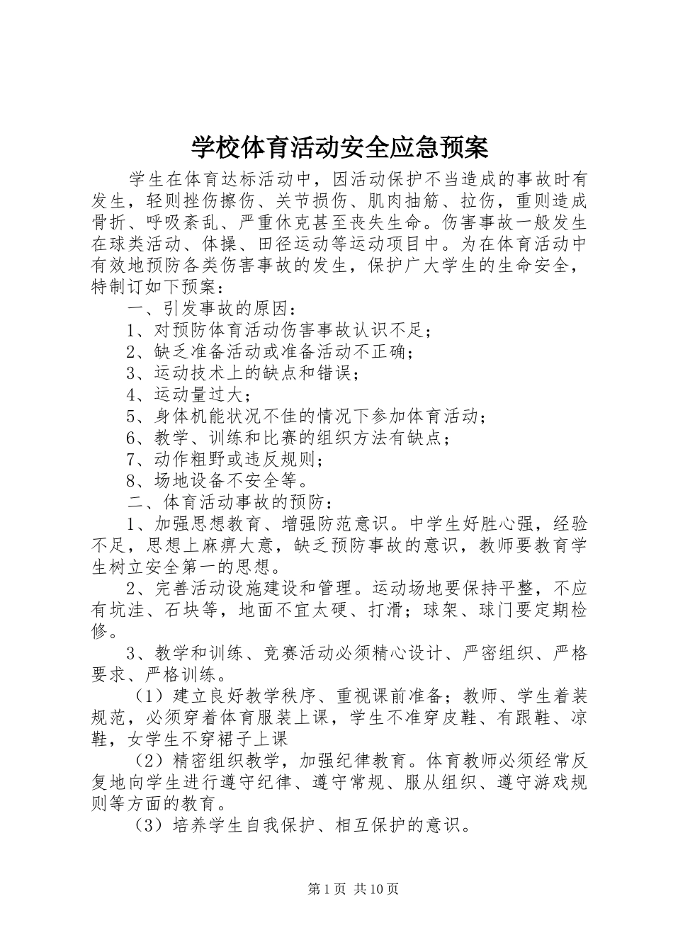 学校体育活动安全应急处置预案_第1页
