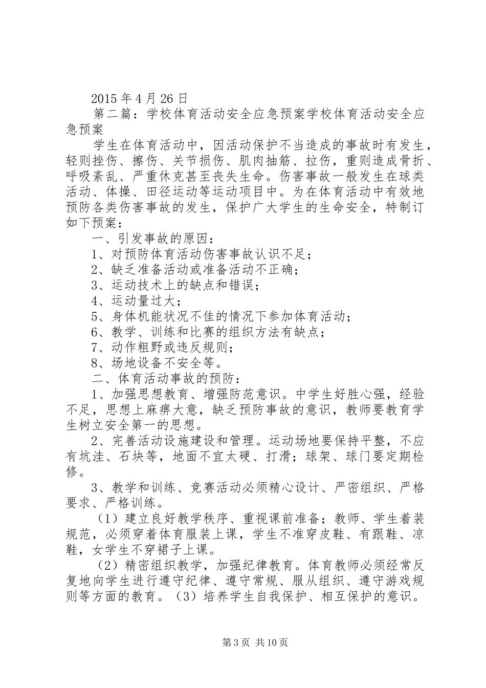 学校体育活动安全应急处置预案_第3页