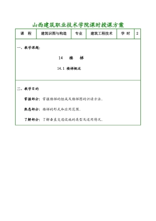 山西建筑职业技术学院课时授课方案