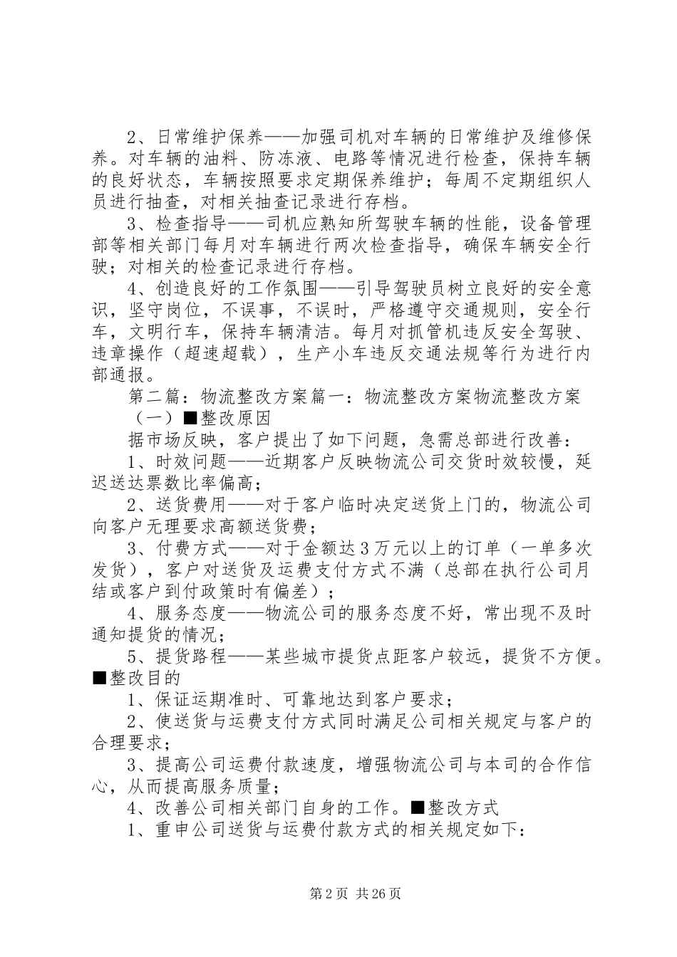 物流管理整改实施方案_第2页