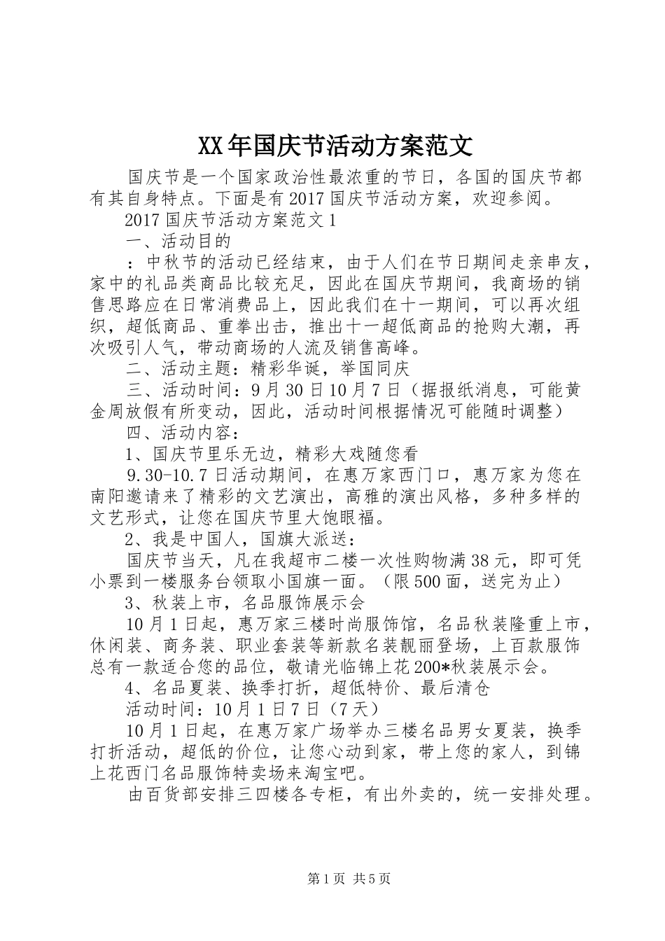 XX年国庆节活动实施方案范文_第1页