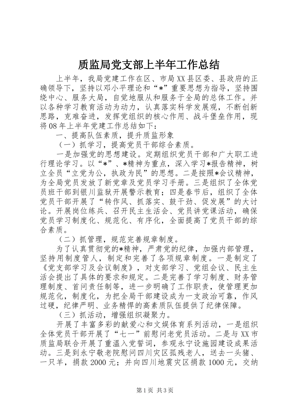 质监局党支部上半年工作总结_第1页