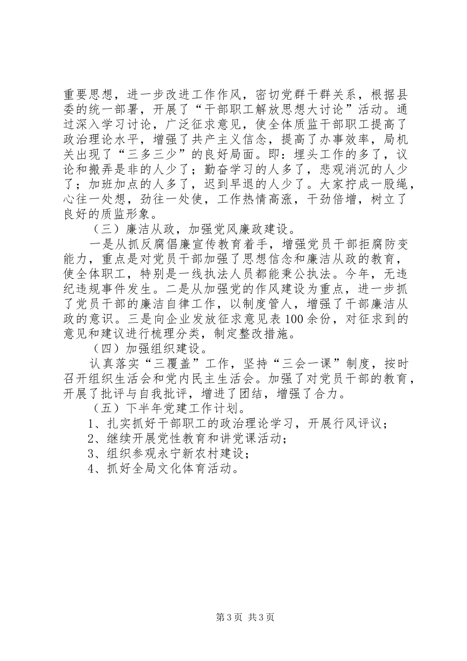 质监局党支部上半年工作总结_第3页