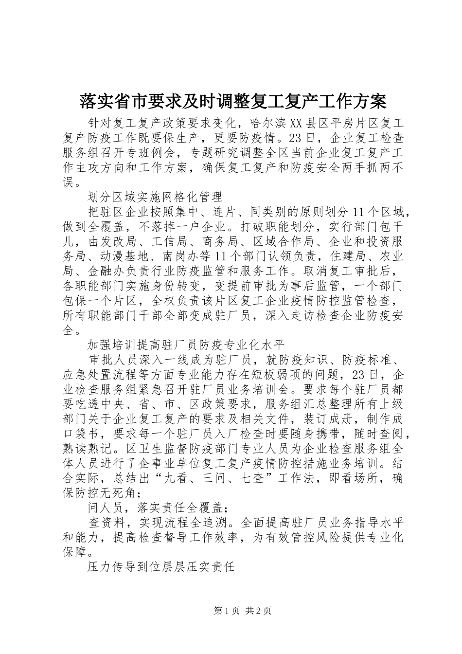 落实省市要求及时调整复工复产工作方案_第1页