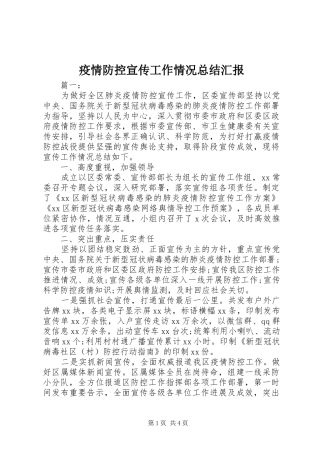 疫情防控宣传工作情况总结汇报