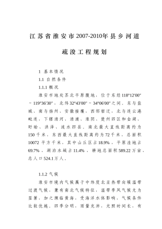 江苏省淮安市县乡河道疏浚工程规划