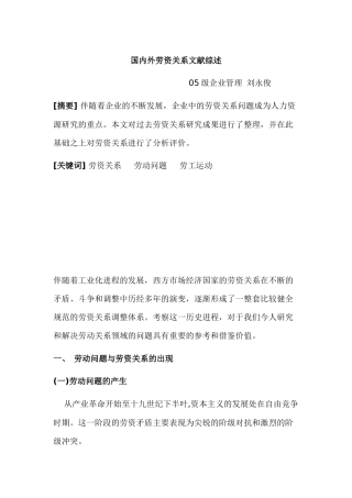 国内外劳资关系文献综述