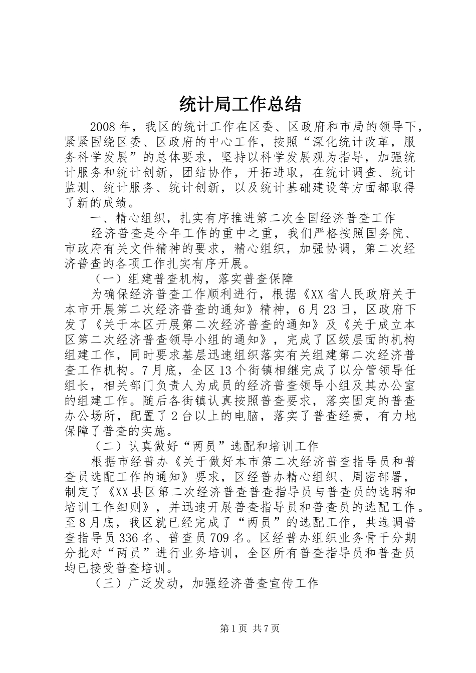 统计局工作总结_2_第1页