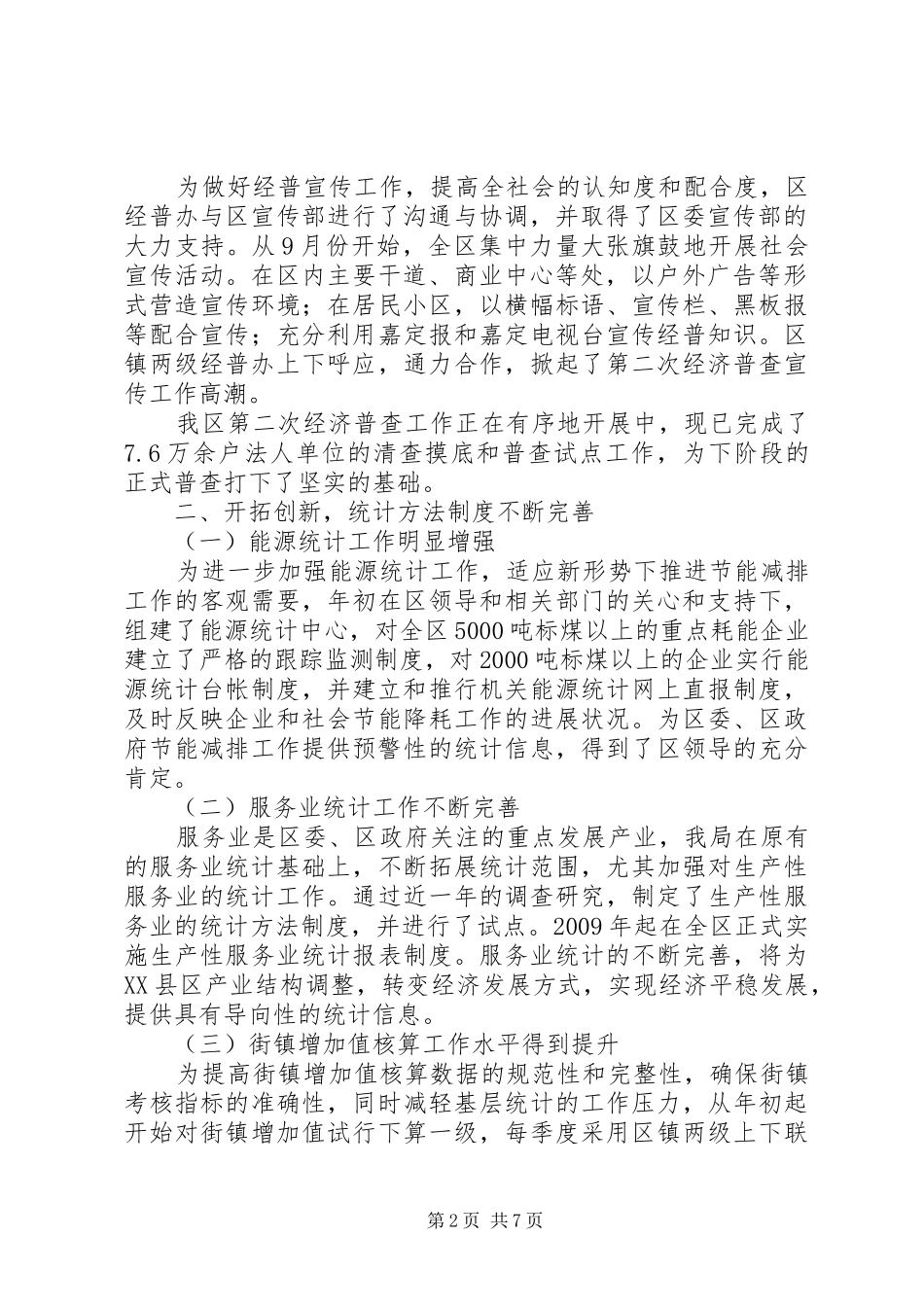 统计局工作总结_2_第2页