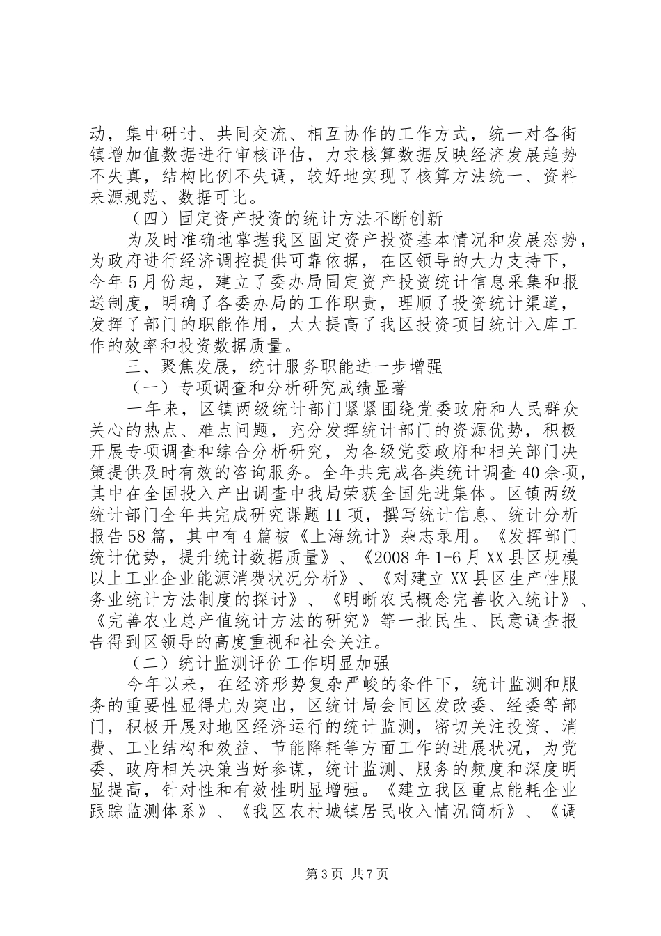 统计局工作总结_2_第3页