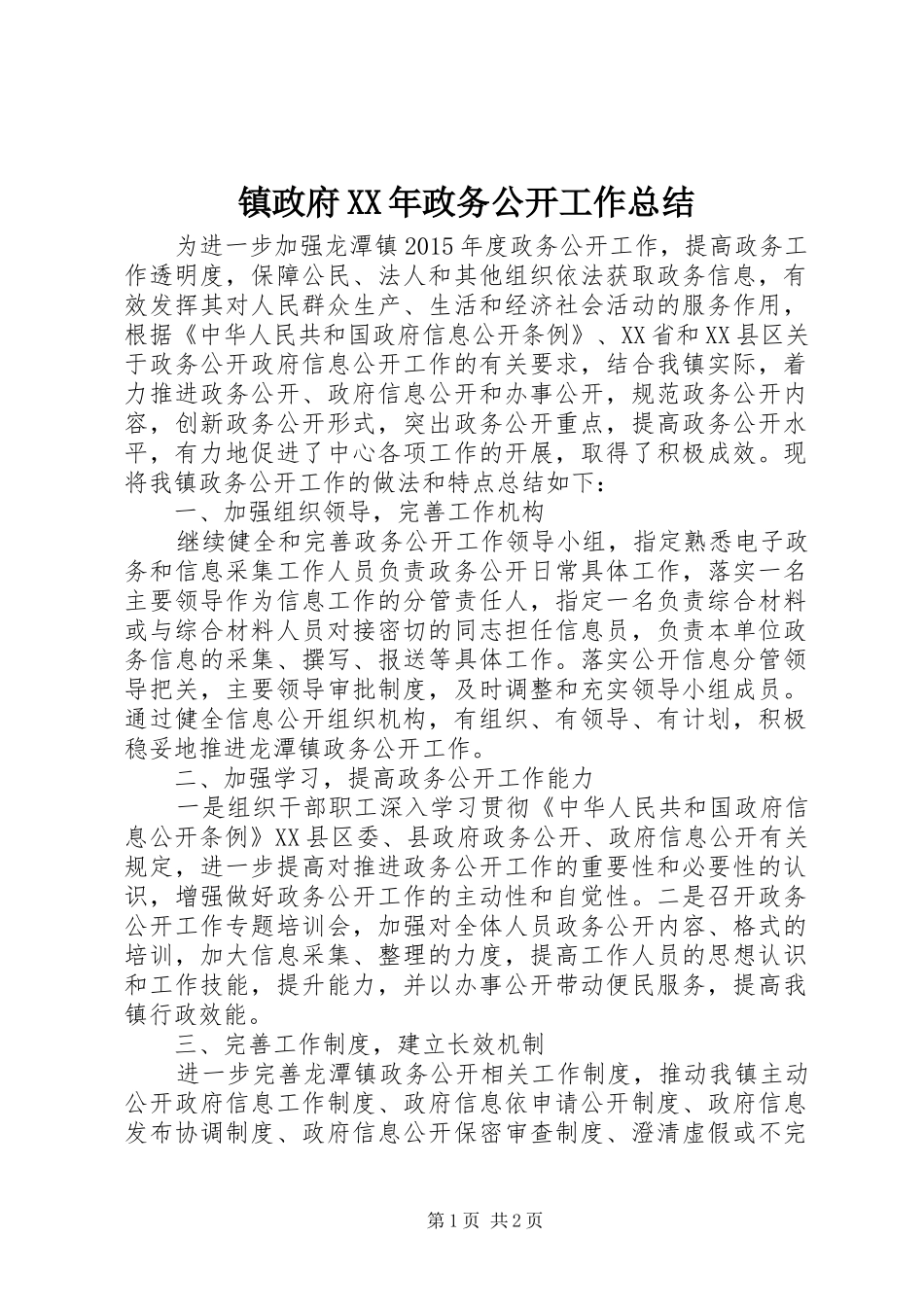 镇政府XX年政务公开工作总结_第1页
