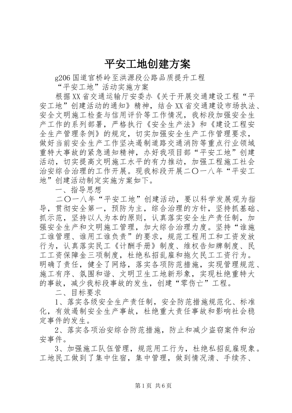 平安工地创建方案_第1页