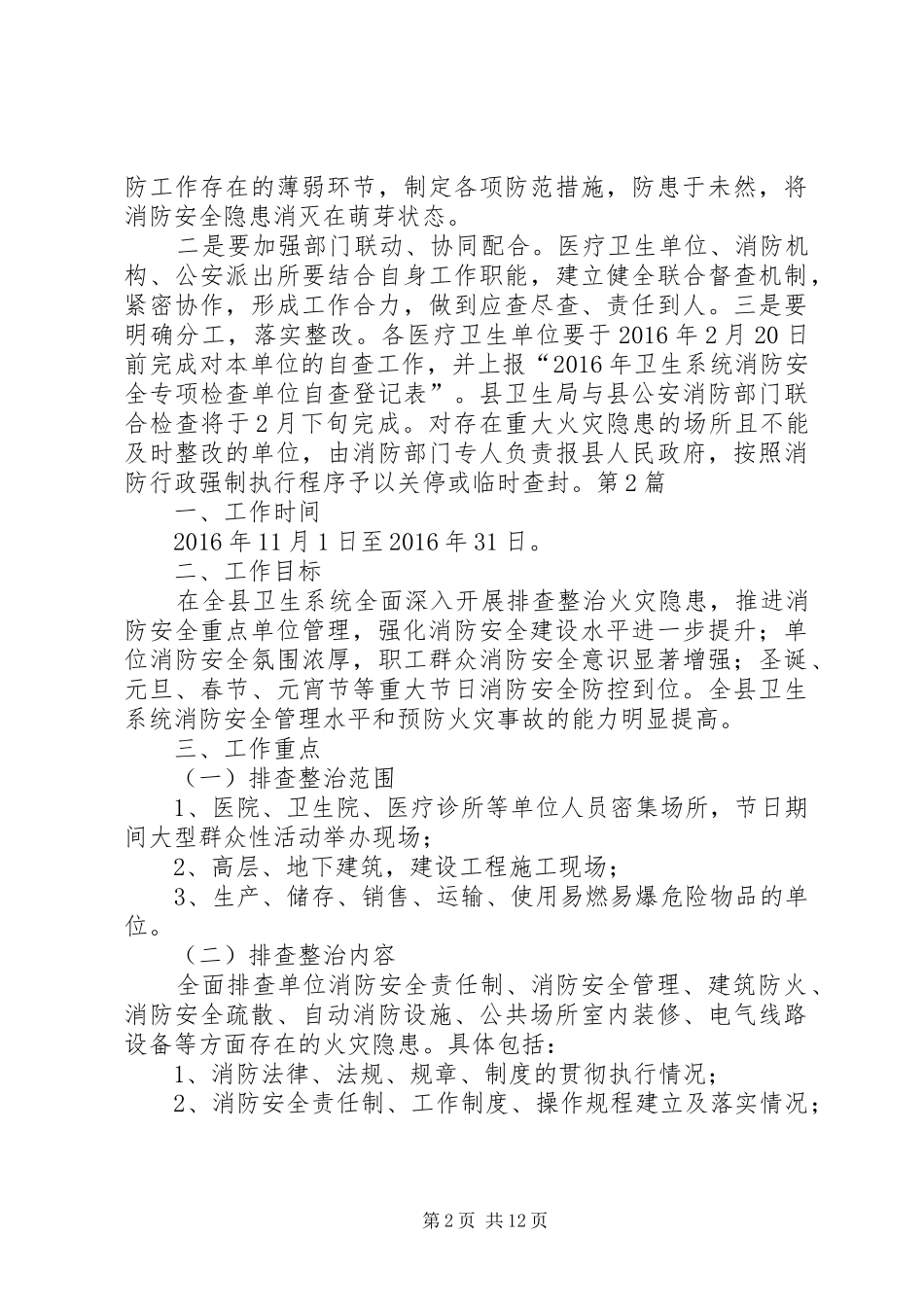XX年卫生局消防安全方案篇_第2页