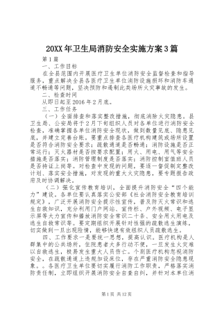 XX年卫生局消防安全方案篇