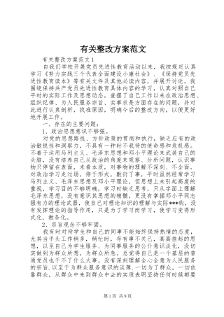 有关整改实施方案范文