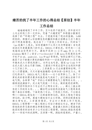 痛苦的找了半年工作的心得总结【原创】半年工作总结