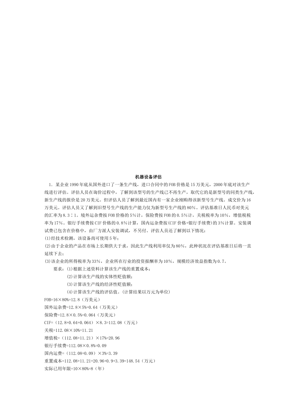 机器设备评估试题_第1页