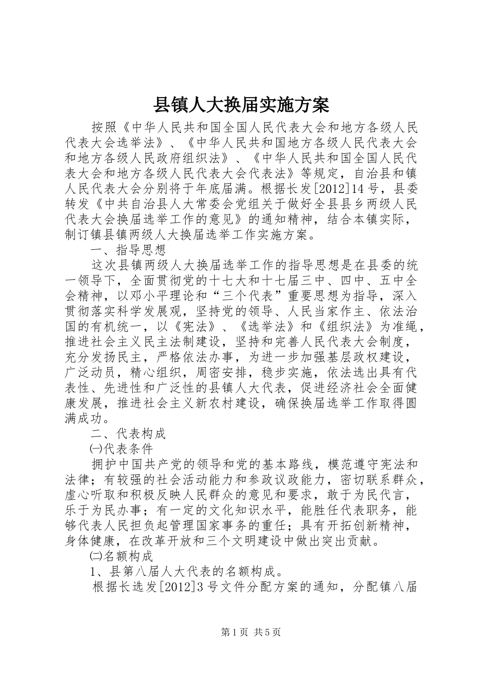 县镇人大换届方案_第1页